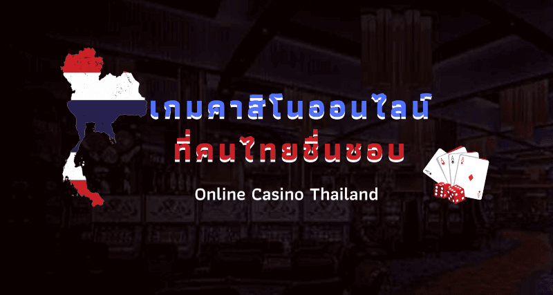เกมคาสิโนออนไลน์ในเมืองไทย